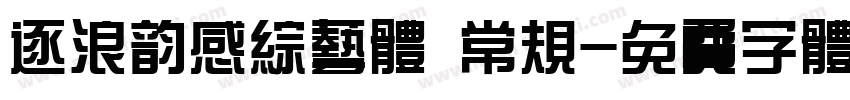 逐浪韵感综艺体 常规字体转换